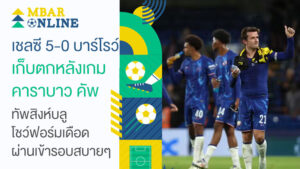 เชลซี 5-0 บาร์โรว์