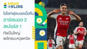 ไฮไลท์ฟุตบอลเมื่อคืน อาร์เซนอล 2-1 สเปอร์ส