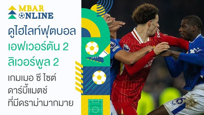 ดูไฮไลท์ฟุตบอล เอฟเวอร์ตัน 2-2 ลิเวอร์พูล