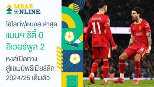 ไฮไลท์ฟุตบอล ล่าสุด แมนฯ ซิตี้ 0-2 ลิเวอร์พูล