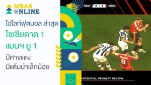 ไฮไลท์ฟุตบอล ล่าสุด โซเซียดาด 1-1 แมนฯ ยู