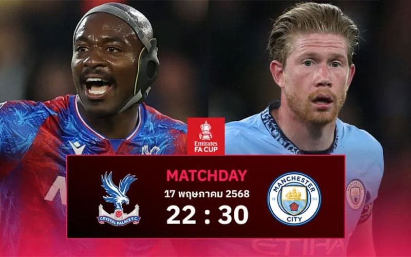 ทีเด็ดบอลเต็งวันนี้ พาเลซ พบ แมนฯ ซิตี้ FA Cup 2024/25