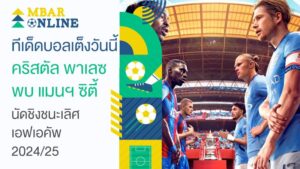 ทีเด็ดบอลเต็งวันนี้ พาเลซ พบ แมนฯ ซิตี้