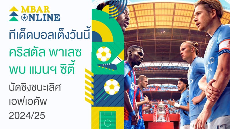 ทีเด็ดบอลเต็งวันนี้ พาเลซ พบ แมนฯ ซิตี้
