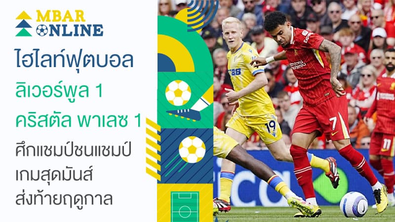 ไฮไลท์ฟุตบอล ลิเวอร์พูล 1-1 คริสตัล พาเลซ