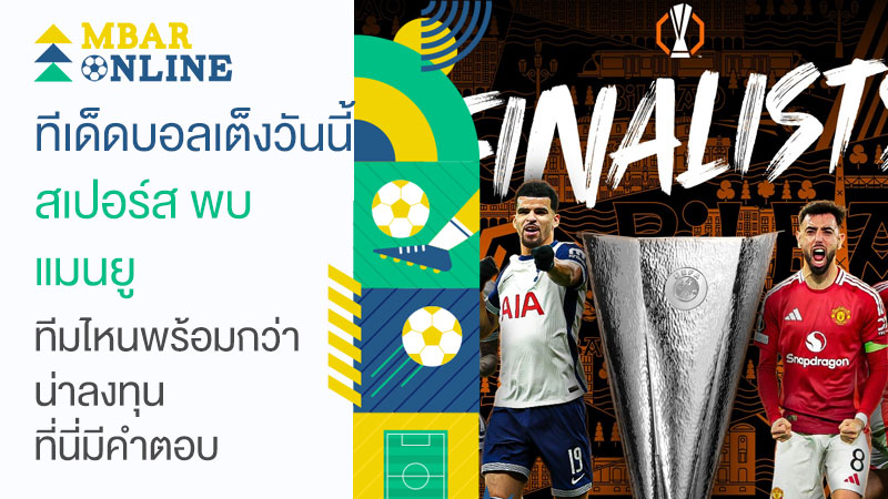 ทีเด็ดบอลเต็งวันนี้ สเปอร์ส พบ แมนยู
