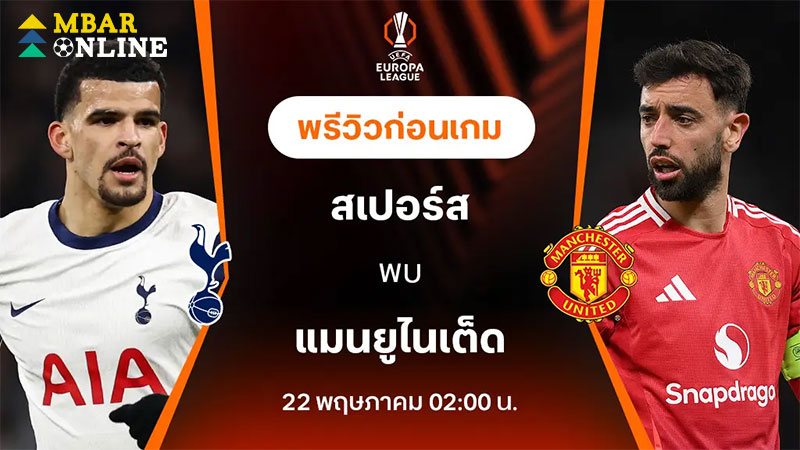 ทีเด็ดบอลเต็งวันนี้ สเปอร์ส พบ แมนยู