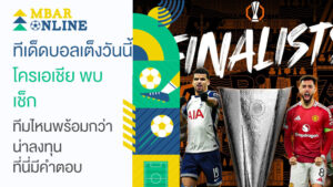ทีเด็ดบอลเต็งวันนี้ โครเอเชีย พบ เช็ก