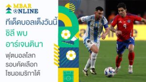 ทีเด็ดบอลเต็งวันนี้ ชิลี พบ อาร์เจนตินา
