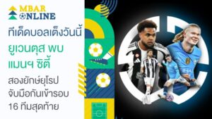 ทีเด็ดบอลเต็งวันนี้ ยูเวนตุส พบ แมนฯ ซิตี้