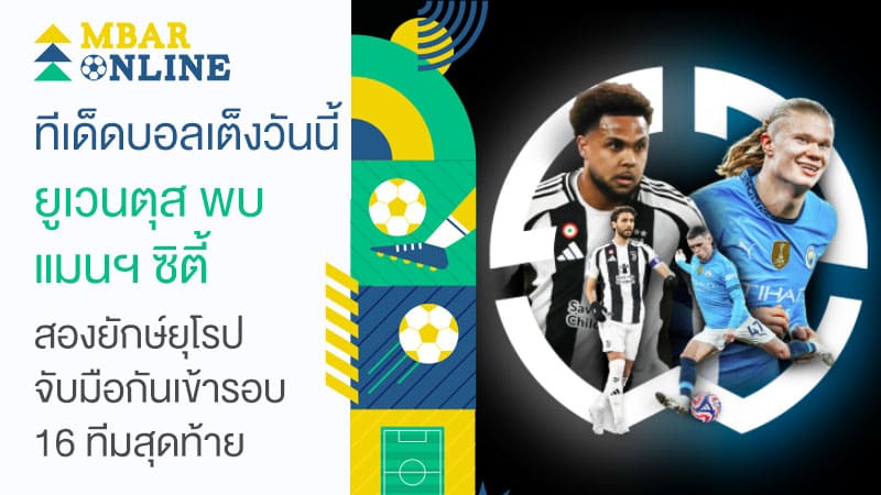 ทีเด็ดบอลเต็งวันนี้ ยูเวนตุส พบ แมนฯ ซิตี้