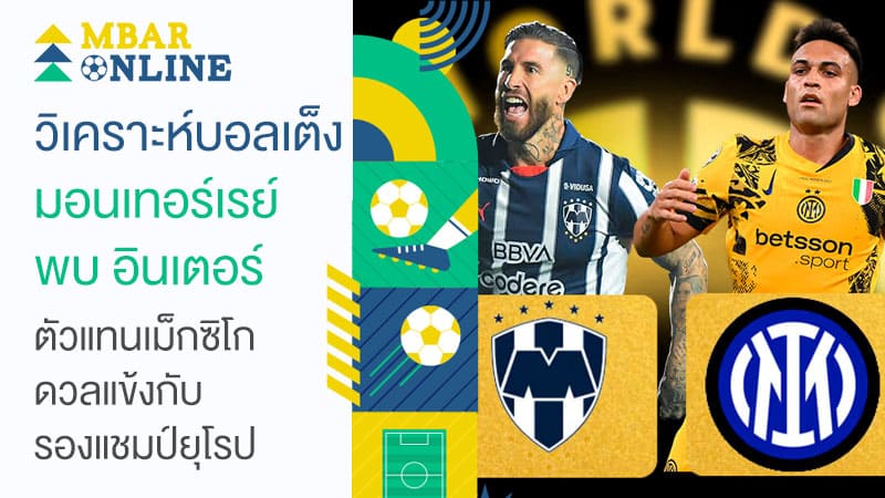 วิเคราะห์บอลเต็ง มอนเทอร์เรย์ พบ อินเตอร์