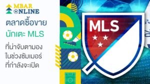 ตลาดซื้อขาย นักเตะ MLS