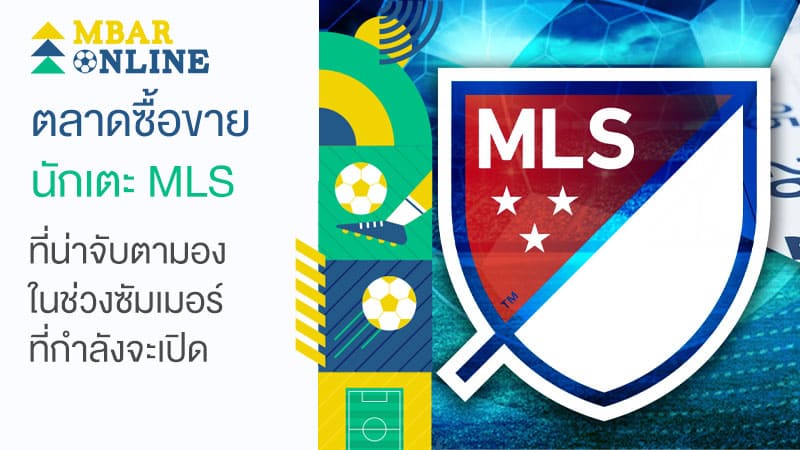 ตลาดซื้อขาย นักเตะ MLS