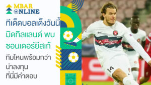 วิเคราะห์บอลเต็ง มิดทิลแลนด์ พบ ซอนเดอร์ยีสเก้