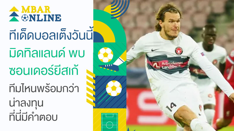 วิเคราะห์บอลเต็ง มิดทิลแลนด์ พบ ซอนเดอร์ยีสเก้