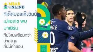 วิเคราะห์บอลเต็ง เปแอสเช พบ บาเยิร์น