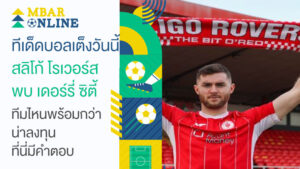 วิเคราะห์บอลเต็ง สลิโก้ โรเวอร์ส พบ เดอร์รี่ ซิตี้