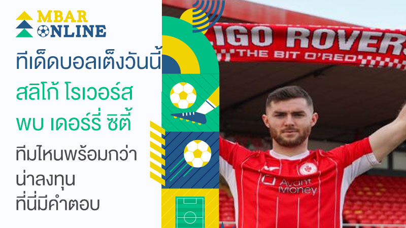 วิเคราะห์บอลเต็ง สลิโก้ โรเวอร์ส พบ เดอร์รี่ ซิตี้
