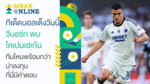 วิเคราะห์บอลเต็ง วีบอร์ก พบ โคเปนเฮเก้น