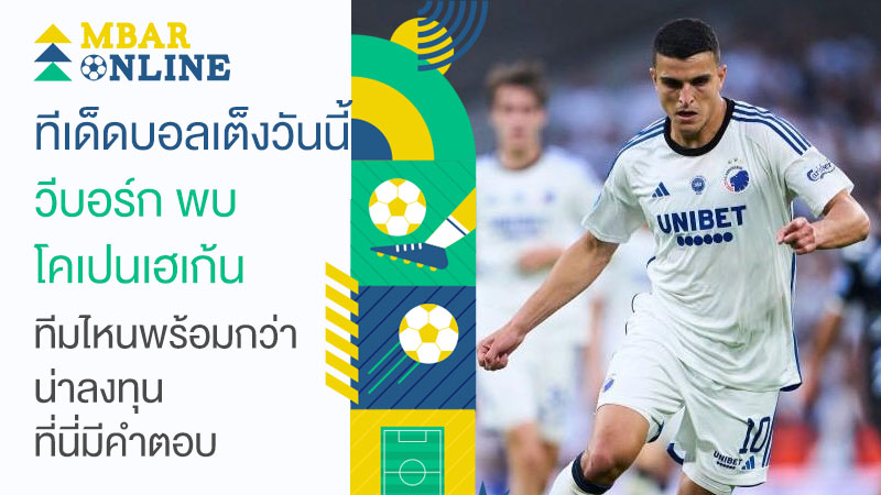วิเคราะห์บอลเต็ง วีบอร์ก พบ โคเปนเฮเก้น